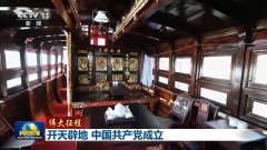 伟大征程丨开天辟地 中国共